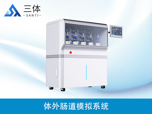 體外腸道模擬系統